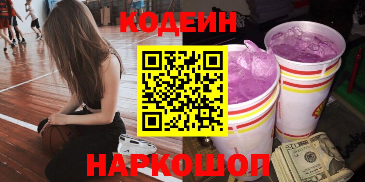 Бийск  Codein напиток Lean (лин)  Вход с VPN  Codein Purple Drank 