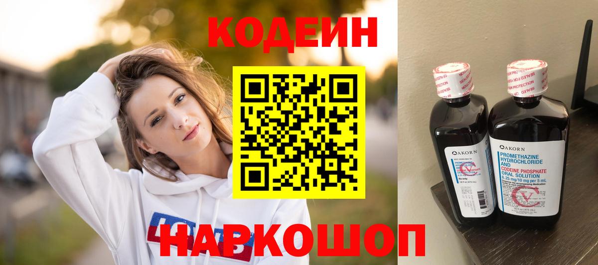 Кодеин напиток Lean (лин) Бийск
